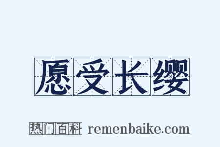 愿受长缨是什么意思的图片